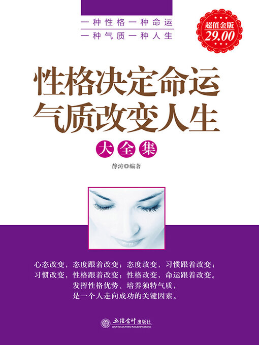 Title details for 性格决定命运 气质改变人生大全集 by 静涛 - Available